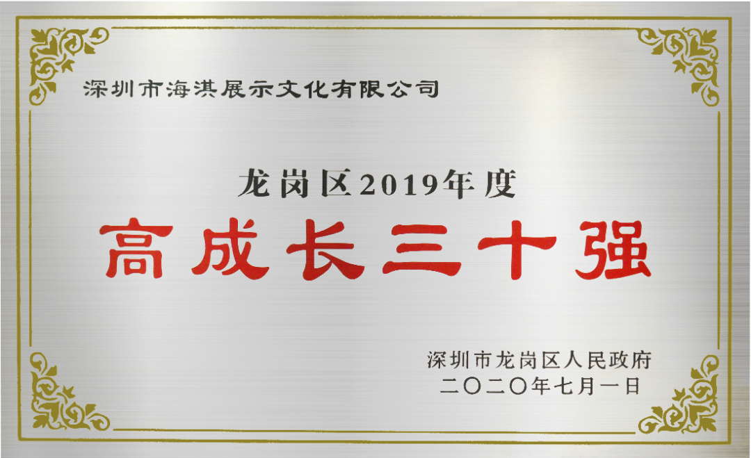 【喜訊】深圳市海淇展示文化有限公司喜獲龍崗區(qū)2019年度高成長三十強