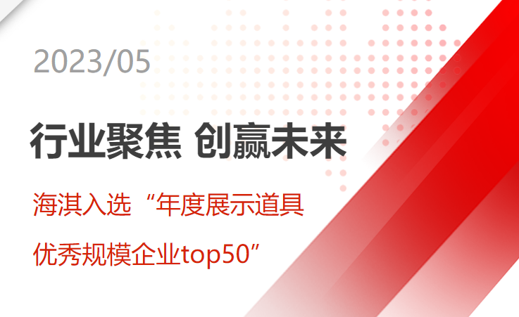 “行業(yè)聚焦，創(chuàng)贏未來 | 海淇入選“年度展示道具優(yōu)秀規(guī)模企業(yè)top50”